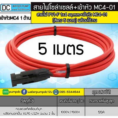 สายไฟสำหรับงานโซล่าเซลล์ PV1-F 1x4 sq.mm สีแดง 5 เมตร + เข้าหัว MC4 (พร้อมใช้งาน) สายไฟสำหรับงานโซล่าเซลล์ PV1-F 1x4 sq.mm สีแดง 5 เมตร + เข้าหัว MC4 (พร้อมใช้งาน)